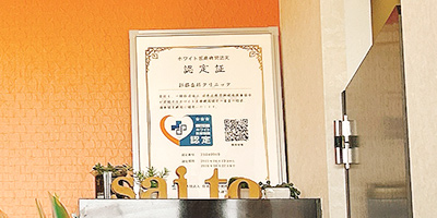 ホワイト医療機関認定